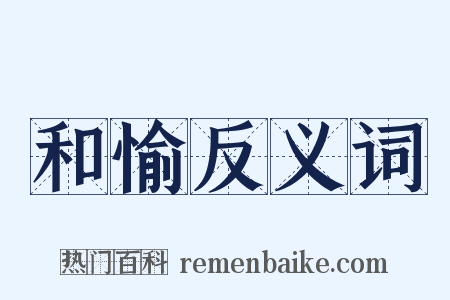 和愉反义词是什么意思的图片